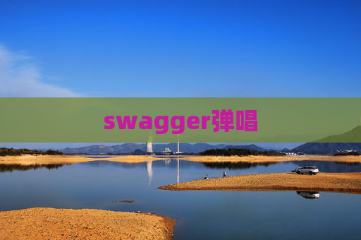 swagger弹唱